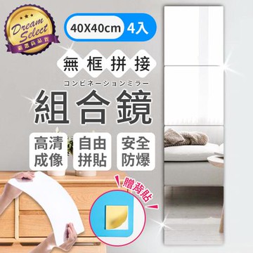 【DREAMSELECT】無框拼接組合鏡 壓克力款 (40x40/4入) 全身鏡 穿衣鏡 無框鏡 組合鏡 連身鏡 鏡面貼