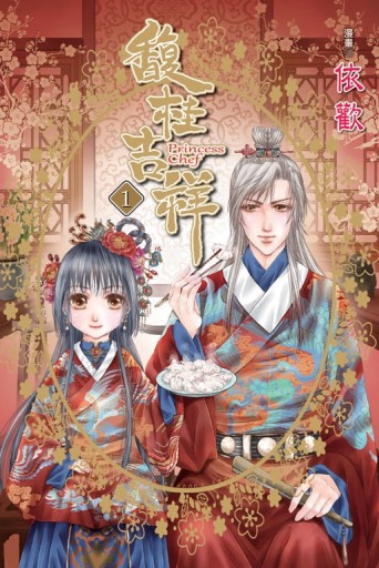 馥桂吉祥（1）[二手書_良好]