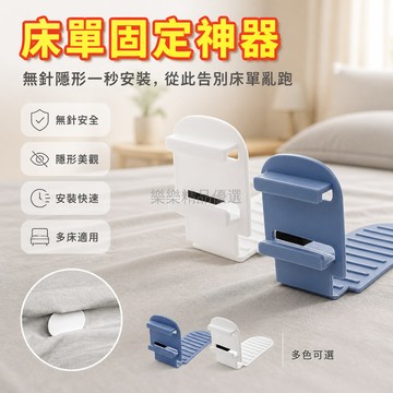 台灣出貨✨ 床單固定器 隱形無針 可折疊 防滑防跑 固定被單 防止移位 適用多床型 家用 多套裝可選