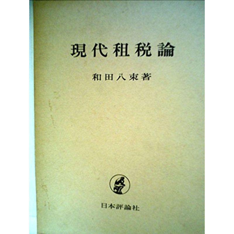 現代租税論 (1970年)