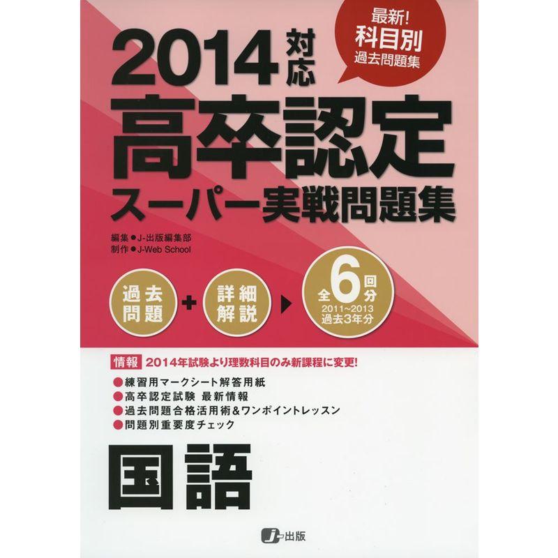 2014高卒認定スーパー実戦問題集 国語