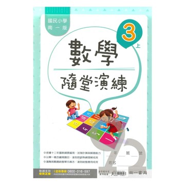 南一國小隨堂演練數學3上