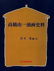 高橋由一油画史料　オンデマンド版 青木茂