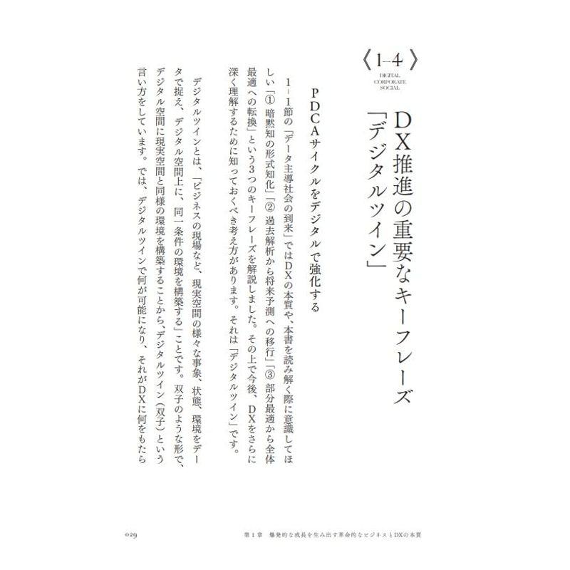 DX CX SX 挑戦するすべての企業に爆発的な成長をもたらす経営の思考法