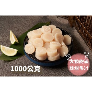 組合 大干貝 扇貝肉 扇貝 中秋烤肉 火鍋 年菜 1000克 包   冷凍食品 全家799免運  [誠實討海人]