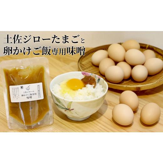 ふるさと納税 高知県 いの町 土佐ジローたまご（1箱22個入）と卵かけご飯専用みそのセット
