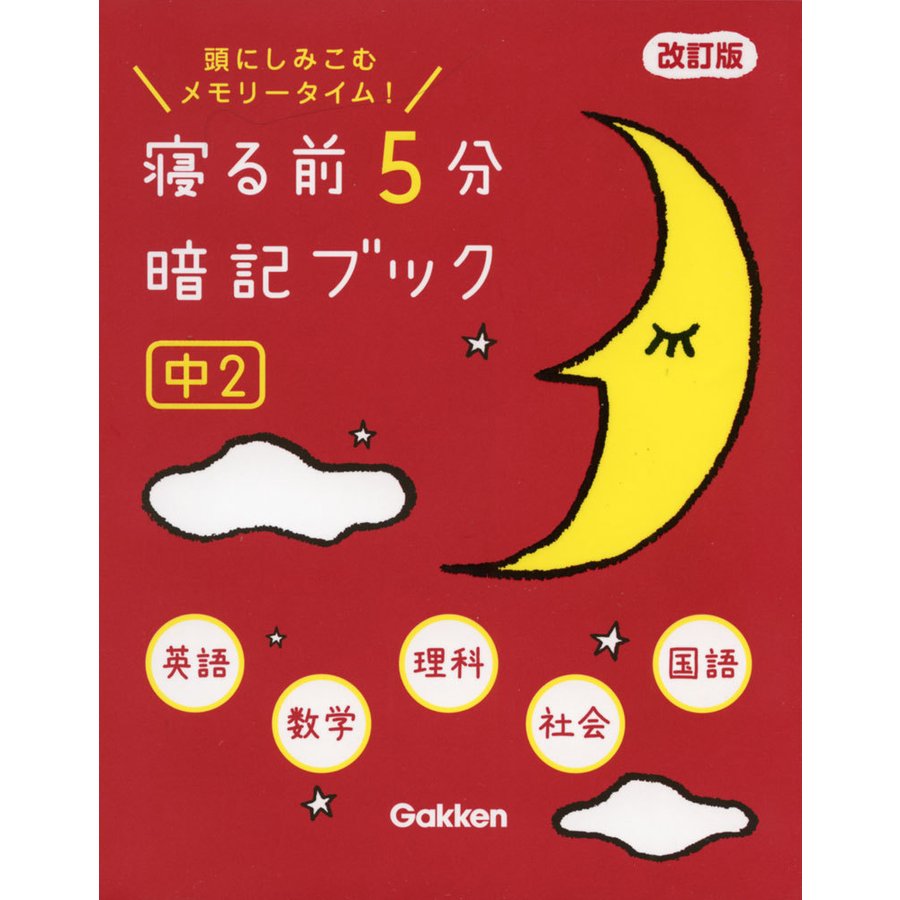 寝る前5分暗記ブック 中2 改訂版-英語・数学・理科・社会・国語