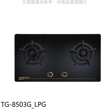 【TOPAX 莊頭北】【TG-8503G_LPG】二口檯面爐TG-8503G桶裝瓦斯瓦斯爐(全省安裝)