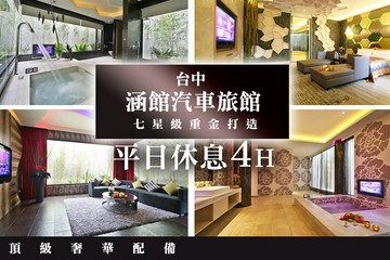 【台中】台中-涵館汽車旅館 #GOMAJI吃喝玩樂券#電子票券#摩鐵休憩