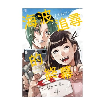 海波追尋的終幕(4)