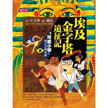 【可能小學的西洋文明任務】1 埃及金字塔遠征記
