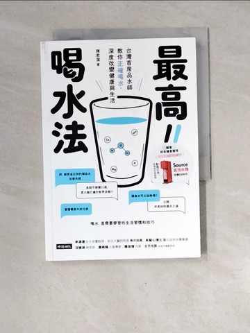 【書寶二手書T7／哲學_XGH】最高喝水法：台灣首席品水師教你正確喝水，深度改變健康與生活_陳君潔