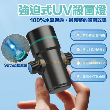 宏洋水族【強迫式✅魚缸殺菌燈】水族殺菌燈〞除藻、除綠水、降白濁、抑菌（UV殺菌燈 紫外線殺菌燈 內置殺菌燈 殺菌燈