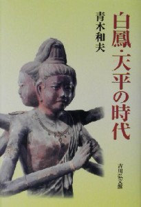  白鳳・天平の時代／青木和夫(著者)