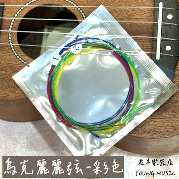 【老羊樂器店】開發票 彩色 烏克麗麗弦 烏克麗麗套弦 烏克麗麗琴弦 尼龍弦 套弦 琴弦
