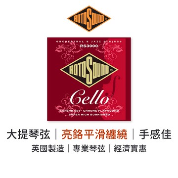 Rotosound 大提琴弦｜亮鉻平滑纏繞｜防潮包裝｜英國製造｜大提琴 提琴弦 RS3000【旋弦樂器】