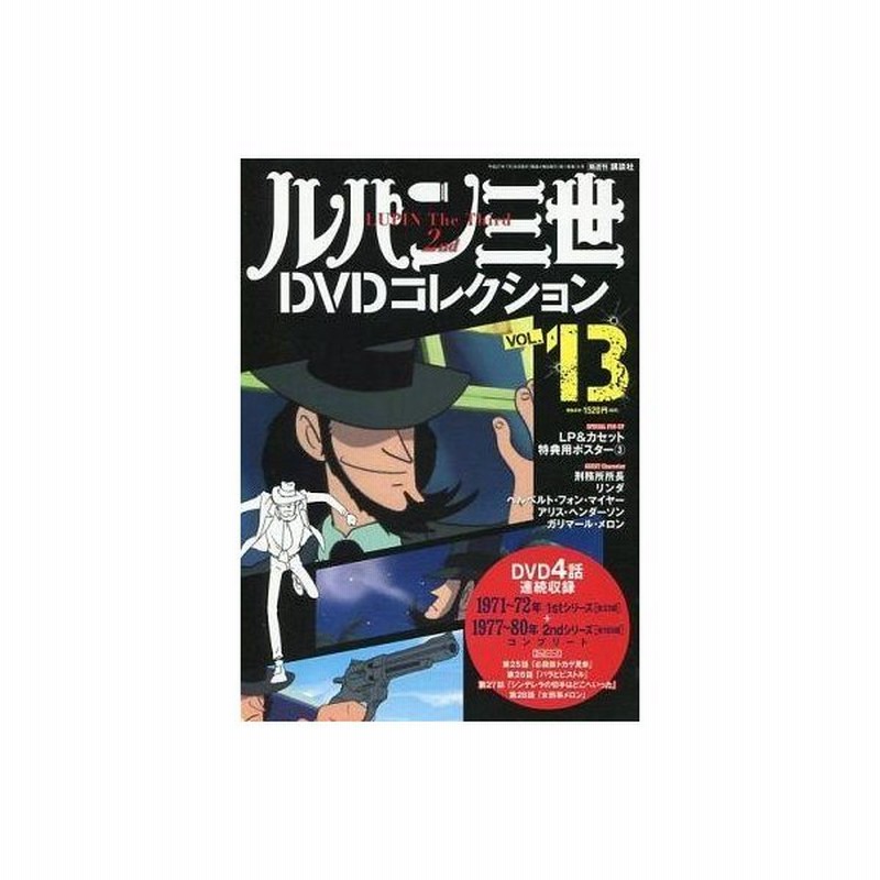 中古アニメムック ルパン三世dvdコレクション 2015年7月28日号 Vol 13 通販 Lineポイント最大0 5 Get Lineショッピング