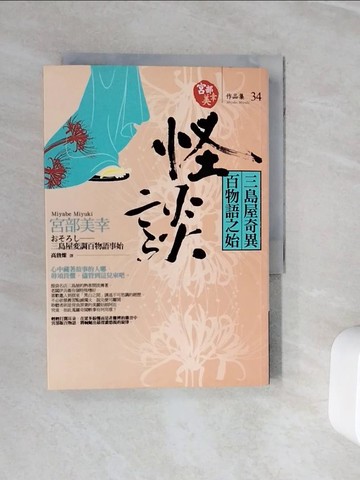 【書寶二手書T6／一般小說_WOC】怪談-三島屋奇異百物語之始_高詹燦, 宮部美幸