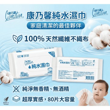【現貨】康乃馨純水濕巾(補充包) 白包80抽x1包 純水濕紙巾 不含酒精