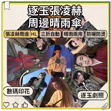 超低價 逐玉张凌赫周边雨傘 自動傘 遮陽傘 自動折疊遮陽防曬防紫外線晴雨傘 張凌赫晴雨傘 全自動雨傘 防曬黑膠太陽傘