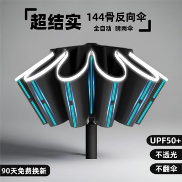 全自動144骨反向雨傘加大超大結實耐用男女晴雨兩用抗風暴折疊傘