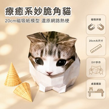 台灣出貨 妙脆角貓20公分紙模型 磁吸式拼接結構 DIY手工折紙套件 趣味Meme形象擺設 辦公室桌面裝飾品