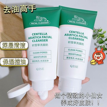 『去油高手』🍀🍀積雪草洗面乳 學生黨平價款 琪瑟積雪草洗面奶 清潔面部 溫和補水 保濕 細膩毛孔 洗卸老虎潔面乳 洗面乳
