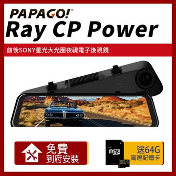 PAPAGO! RAY CP Power 前後雙錄SONY星光夜視 行車紀錄 電子後視鏡_贈到府安裝+64G記憶卡