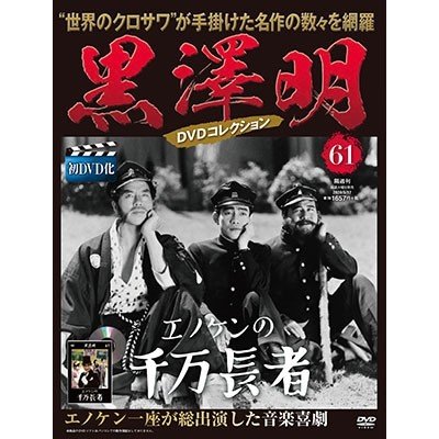 黒澤明 黒澤明 DVDコレクション 61号 2020年5月17日号 ［MAGAZINE DVD］ Magazine