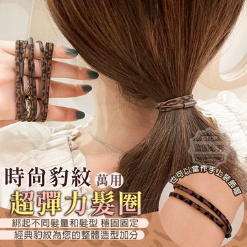 尼龍 時尚豹紋萬用超彈力髮圈-10入 直徑5cm