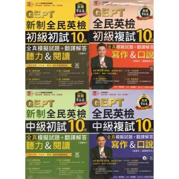 〔GEPT全民英檢〕常春藤-準！GEPT新制全民英檢 初級中級 初試複試 10回 全真模擬試題+翻譯解答