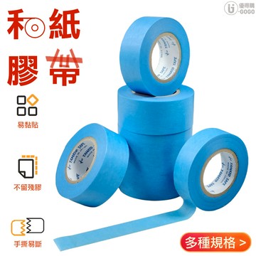 易黏貼 手撕和紙膠帶 不留殘膠 遮蔽膠帶 紙膠帶 美紋膠紙 不殘膠膠帶 手撕易斷 使用便利 易黏貼 不易滲透 和紙膠帶