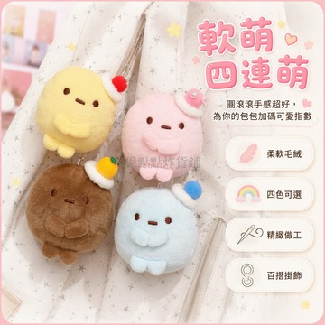 台灣出貨 角落生物圓子 三色絨毛掛飾 櫻桃蝴蝶結裝飾 魔術貼背包吊飾 可愛學生書包配件 軟萌甜點造型 禮物贈品