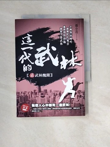 【書寶二手書T6／一般小說_WX9】這一代的武林７【武林醜聞】_張小花