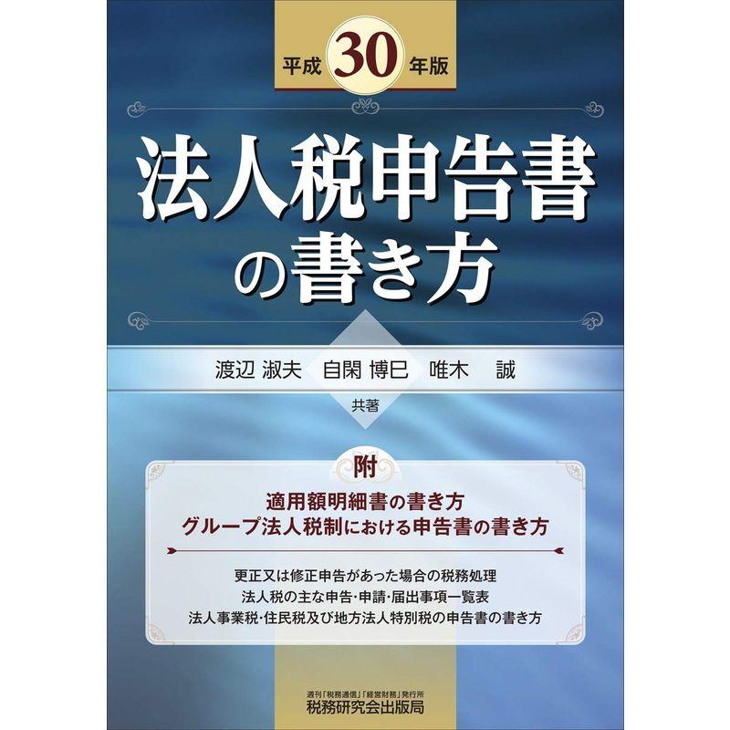 法人税申告書の書き方 (平成30年版)