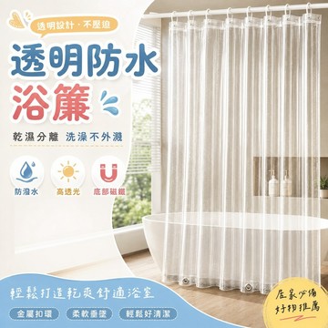 透明浴簾 防黴浴簾 加厚浴簾 防水浴簾 浴簾 擋水簾 浴室簾 PEVA 半透光 加厚款 防霉 附贈鉤環 防水加厚隔斷簾