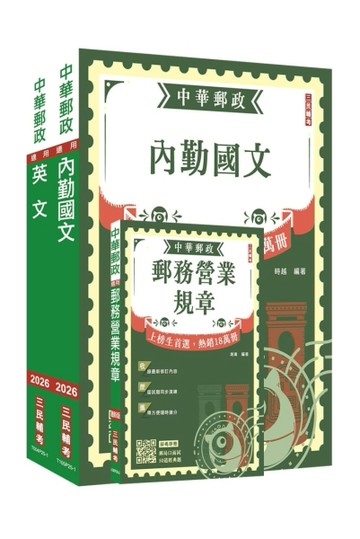 2026郵政(郵局)半日制內勤職級人員甄試[郵務營業規章+國文+英文]套書(贈郵局口面試50道經典題)