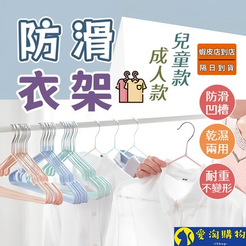 【隔日到貨】防滑衣架 衣架 曬衣架 不鏽鋼衣架 浸塑衣架 成人衣架 兒童衣架【愛淘購物】