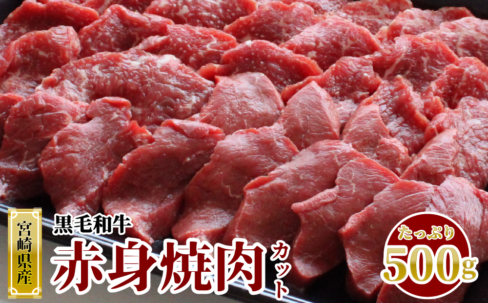 宮崎県産黒毛和牛赤身焼肉500g