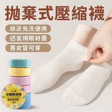【台灣出貨】拋棄式壓縮襪子｜旅行免洗便攜襪｜一次性摺疊襪｜中筒款男女適用
