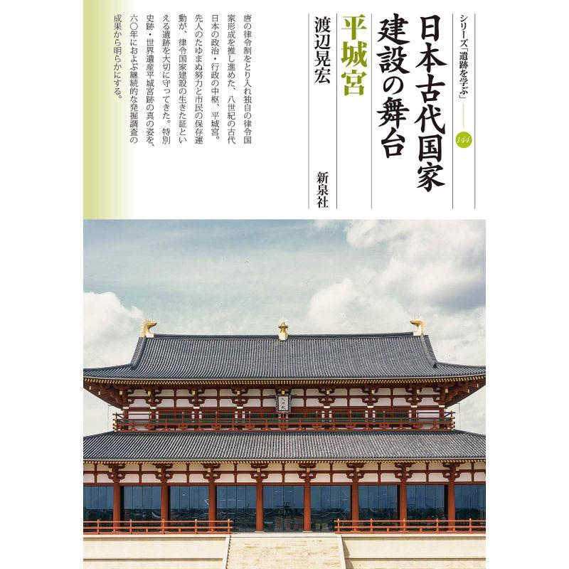 日本古代国家建設の舞台 平城宮 (シリーズ「遺跡を学ぶ」144)