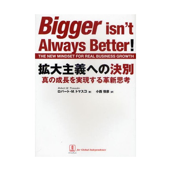 拡大主義への決別 真の成長を実現する革新思考