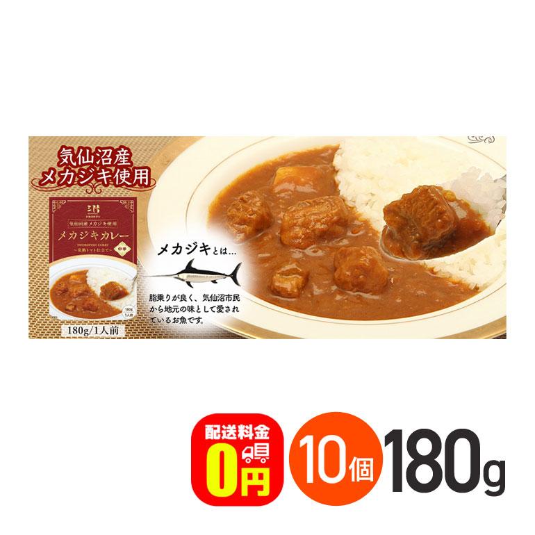 ★ メカジキカレー 完熟トマト仕立て 中辛 180g 10箱セット 送料無料 気仙沼ほてい株式会社 レトルトカレー お取り寄せグルメ めかじき 魚 シーフード