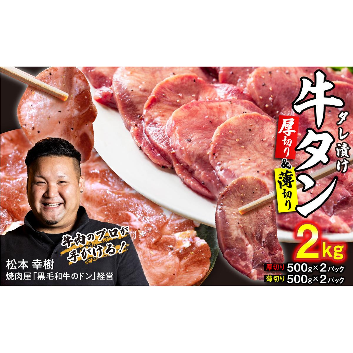 年内発送 訳なし ＜ ミックス （ 厚切り ＆ 薄切り ） ＞ 牛タン 計 2kg 各 500g × 2パック 食べ比べ セット 北海道 新ひだか 日高 昆布 使用 特製 タレ漬け 味付き 牛