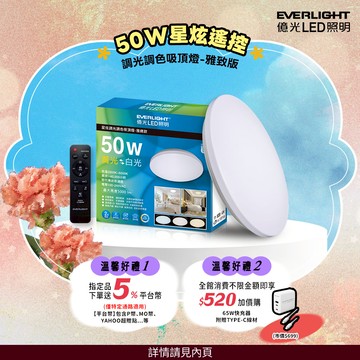 Everlight億光 50W 星炫 遙控 LED 調光調色吸頂燈 雅致版