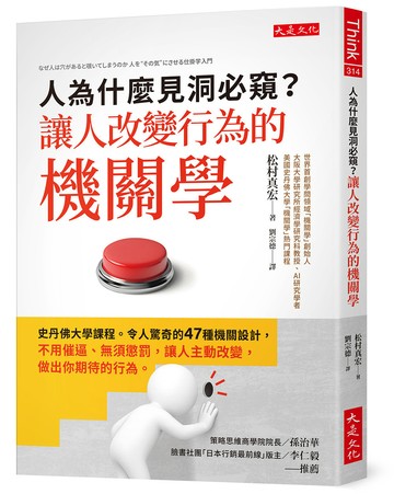 人為什麼見洞必窺？讓人改變行為的機關學：史丹佛大學課程。令人驚奇的47種機關設計，不用催逼、無須懲罰，讓人主動改變，做出你期待的行為。