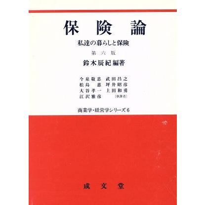 保険論 私達の暮らしと保険 商業学・経営学シリーズ６／鈴木辰紀