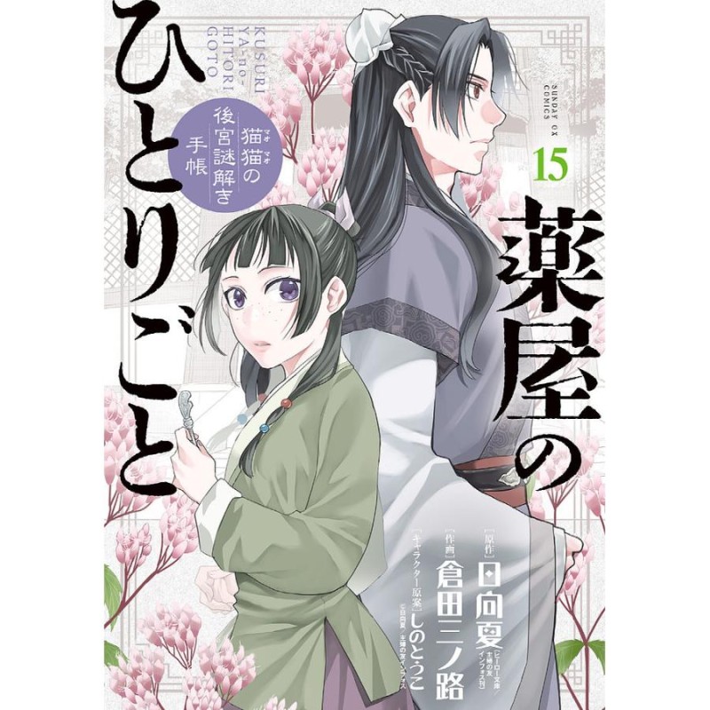 薬屋のひとりごと 猫猫の後宮謎解き手帳 15/日向夏/倉田三ノ路 | LINE