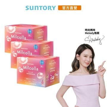 【三得利】Milcolla蜜露珂娜 30包x3盒(膠原蛋白 維生素C 蛋白聚醣) 官方直營｜下單2組(含)配送請選宅配