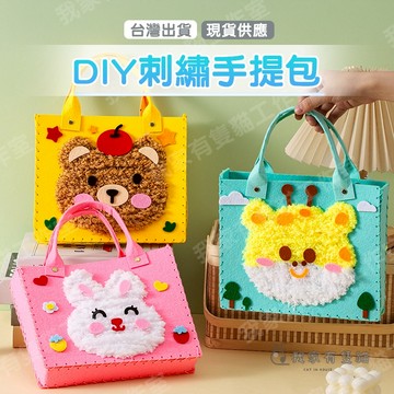 【我家有隻貓】 🚀隔日配達🚀 DIY刺繡手提包 縫縫樂 毛線畫 美勞 手作材料包 刺繡畫 戳戳畫 勞作材料包 diy手作